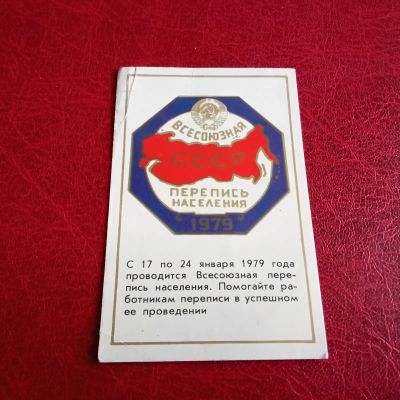 Лот: 25631305. Фото: 1. Календарик 1979 г Перепись населения. Календари