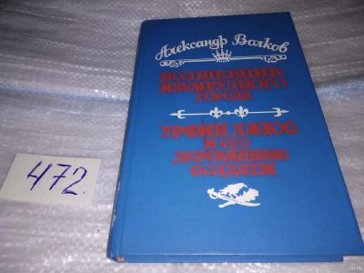 Лот: 17435266. Фото: 1. (3092309)Волков А.М. Волшебник... Художественная для детей