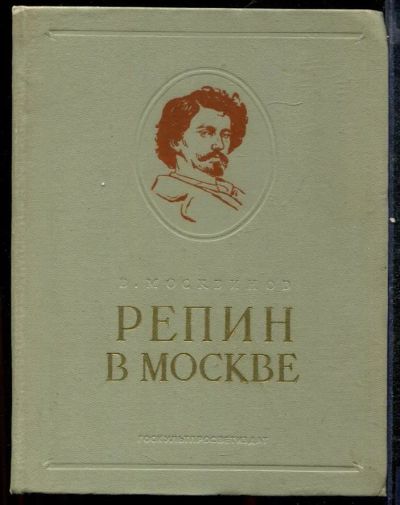 Лот: 23432415. Фото: 1. Репин в Москве | Серия: Труды... Мемуары, биографии