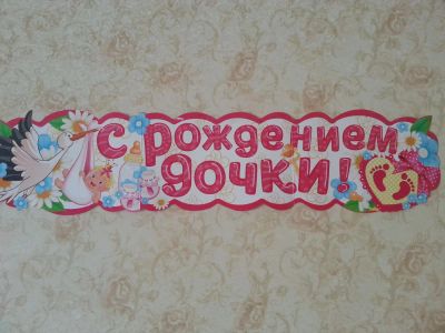 Лот: 7619564. Фото: 1. Открытка-баннер "С рождением девочки... Открытки, конверты