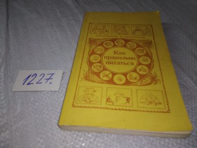 Лот: 18685964. Фото: 1. ок..(13..03)*2 Скурихин Игорь... Популярная и народная медицина
