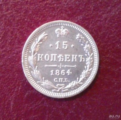 Лот: 8162508. Фото: 1. 15 копеек 1864 года. Россия до 1917 года