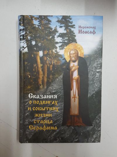 Лот: 12337872. Фото: 1. Книга сказания о подвигах старца... Книги для родителей
