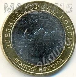 Лот: 615776. Фото: 1. 10 рублей Великий Новгород. 2009... Россия и СССР 1917-1991 года