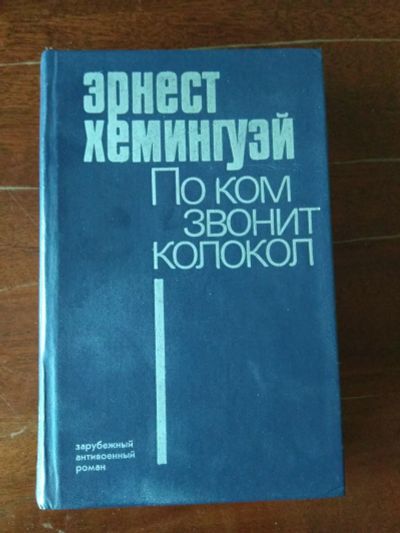Лот: 21986765. Фото: 1. Книга Эрнест Хемингуэй "По ком... Художественная