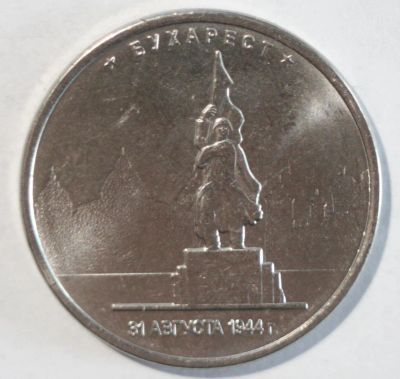 Лот: 10017803. Фото: 1. 5 рублей 2016 год. Бухарест. Россия после 1991 года