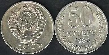 Лот: 10355744. Фото: 1. 50 копеек 1983 г. СССР. Россия и СССР 1917-1991 года