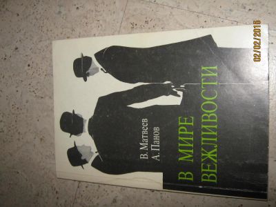 Лот: 5049353. Фото: 1. в мире вежливости. Искусство