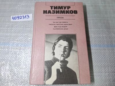 Лот: 24958592. Фото: 1. Oz. вб...(4092313)(4092339) Тимур... Художественная