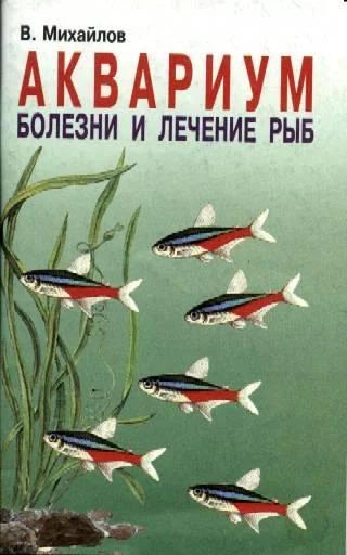 Лот: 3356900. Фото: 1. Аквариум болезни и лечение Михайлов. Другое (аквариумистика)