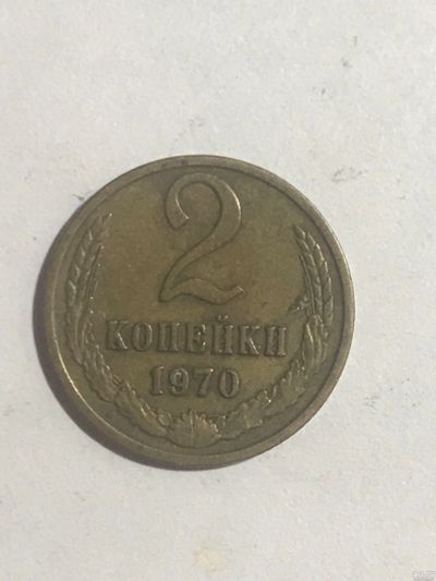 Лот: 14951729. Фото: 1. 2 копейки 1970. Россия и СССР 1917-1991 года