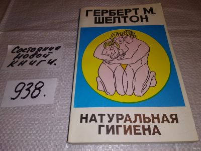Лот: 16798062. Фото: 1. вбЮ/ОзЮ(4092391)Шелтон Г. М. Натуральная... Популярная и народная медицина