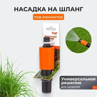 Лот: 24082413. Фото: 1. Насадка на шланг под коннектор... Всё для полива