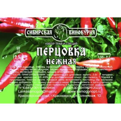 Лот: 20987687. Фото: 1. Перцовка нежная. Ингредиенты для приготовления напитков