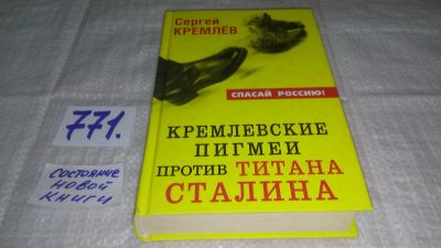 Лот: 11921296. Фото: 1. Кремлевские пигмеи против титана... Политика