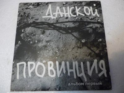 Лот: 11222978. Фото: 1. Григорий Данской Провинция. Аудиозаписи
