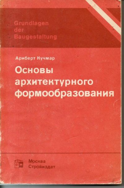 Лот: 7376742. Фото: 1. Кучмар, Ариберт Основы архитектурного... Строительство