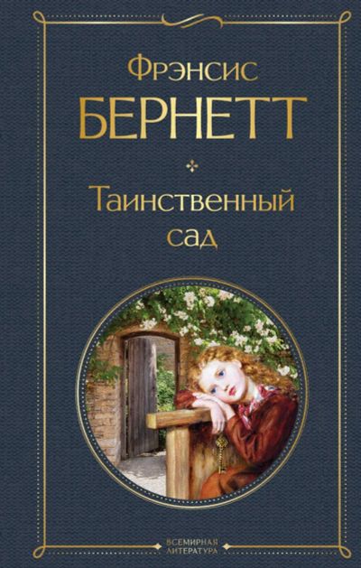 Лот: 22886513. Фото: 1. "Таинственный сад" Бернетт Ф... Художественная