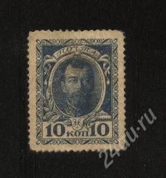 Лот: 1130353. Фото: 1. марки-деньги * 10 копеек * николай... Россия, СССР, страны СНГ