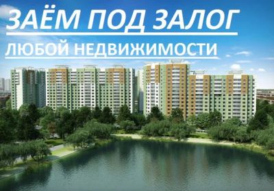 Лот: 5512838. Фото: 1. Займы под залог недвижимости... Страховые и финансовые услуги