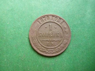 Лот: 25304437. Фото: 1. 1 копейка 1870 г. ЕМ перевёрнутые... Россия до 1917 года