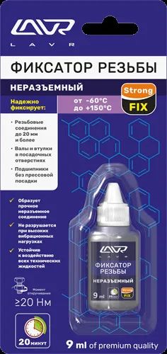 Лот: 20896736. Фото: 1. Фиксатор резьбы неразъемный lavr... Ходовая, подвеска, рулевое управление