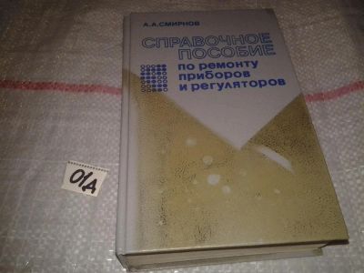 Лот: 7600689. Фото: 1. Алексей Смирнов , Справочное пособие... Справочники