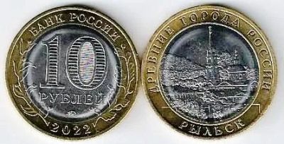 Лот: 19399563. Фото: 1. 10 рублей 2022 год. Рыльск. Древние... Россия после 1991 года