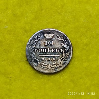 Лот: 15282516. Фото: 1. 10 копеек 1823 спб.пд. Россия до 1917 года