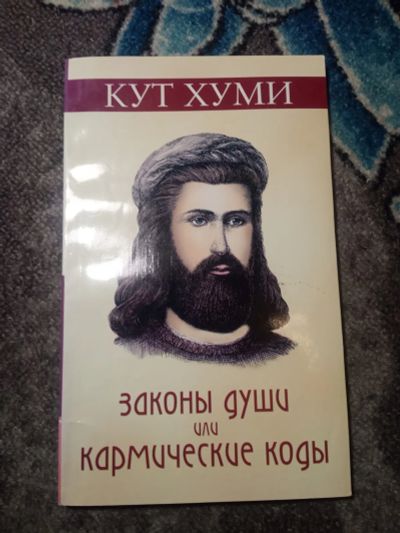Лот: 21090313. Фото: 1. Кут Хуми Законы души или кармические... Религия, оккультизм, эзотерика