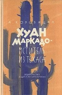 Лот: 3391403. Фото: 1. Хуан Маркадо - мститель из Техаса. Художественная