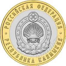 Лот: 1191147. Фото: 1. 10 рублей 2009 Республика Калмыкия... Россия после 1991 года