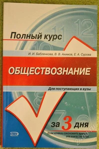 Лот: 2113007. Фото: 1. Обществознание Полный курс за... Для вузов