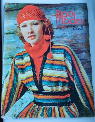 Лот: 25199508. Фото: 1. Журнал мод rigas modes 1978 N1. Красота и мода