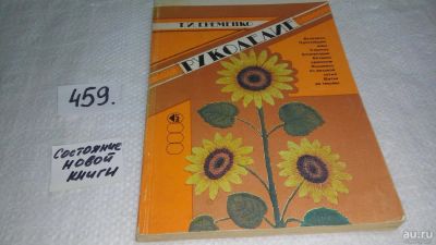 Лот: 9999319. Фото: 1. Рукоделие, Т.Еременко, Описана... Рукоделие, ремесла