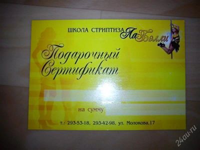Лот: 1412538. Фото: 1. Подарочный сертификат"Школа стриптиза... Дисконтные карты
