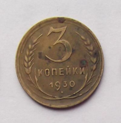Лот: 4557843. Фото: 1. 3 копейки 1930г. Россия и СССР 1917-1991 года