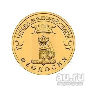 Лот: 9533553. Фото: 1. 10 рублей Феодосия 2016 г. Россия после 1991 года