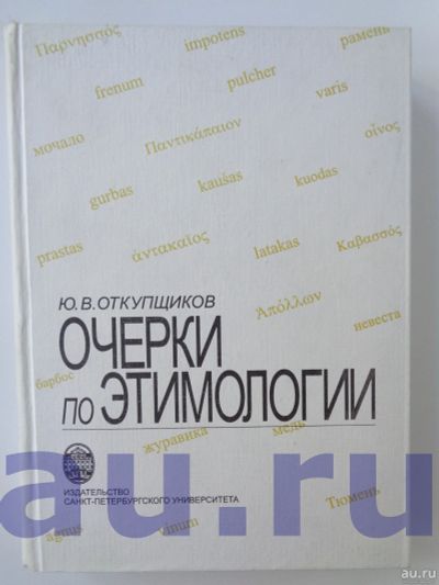 Лот: 13114257. Фото: 1. Откупщиков Ю. В. Очерки по этимологии. Справочники