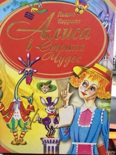 Лот: 12984551. Фото: 1. Льюис Кэрролл "Алиса в Стране... Художественная для детей