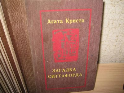 Лот: 2972488. Фото: 1. Агата Кристи "Загадка Ситтафорда... Художественная
