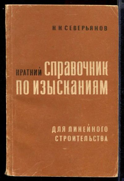 Лот: 23432194. Фото: 1. Краткий справочник по изысканиям... Строительство