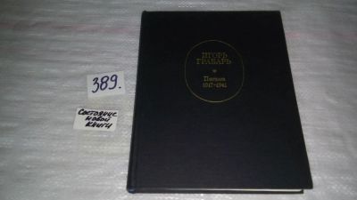 Лот: 9457731. Фото: 1. Игорь Грабарь. Письма 1917-1941... Мемуары, биографии
