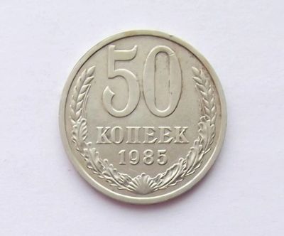 Лот: 11310128. Фото: 1. 50 копеек 1985 (много монет СССР... Россия и СССР 1917-1991 года