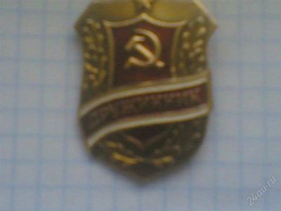 Лот: 1593864. Фото: 1. значек Дружинник( СССР). Другое (значки, медали, жетоны)