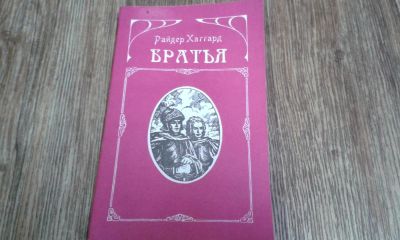 Лот: 9557570. Фото: 1. Райдер Хаггард. Художественная