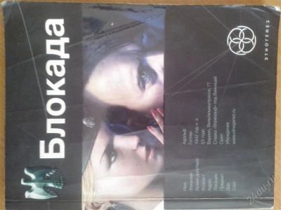 Лот: 2628333. Фото: 1. Книга-Блокада из серии Этногенез... Художественная