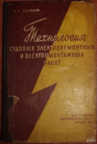 Лот: 15790181. Фото: 1. Ицкович Ю.Л. Технология судовых... Транспорт