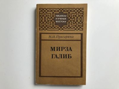 Лот: 23279537. Фото: 1. Мирза Галиб. Пригарина Н.И. 1986... Другое (общественные и гуманитарные науки)