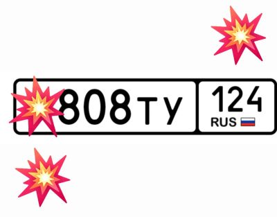 Лот: 25118596. Фото: 1. Госномер 808. Госномера